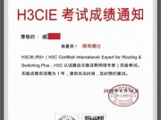 H3CIE实验考试成绩下来了，恭喜戚同学顺利通过