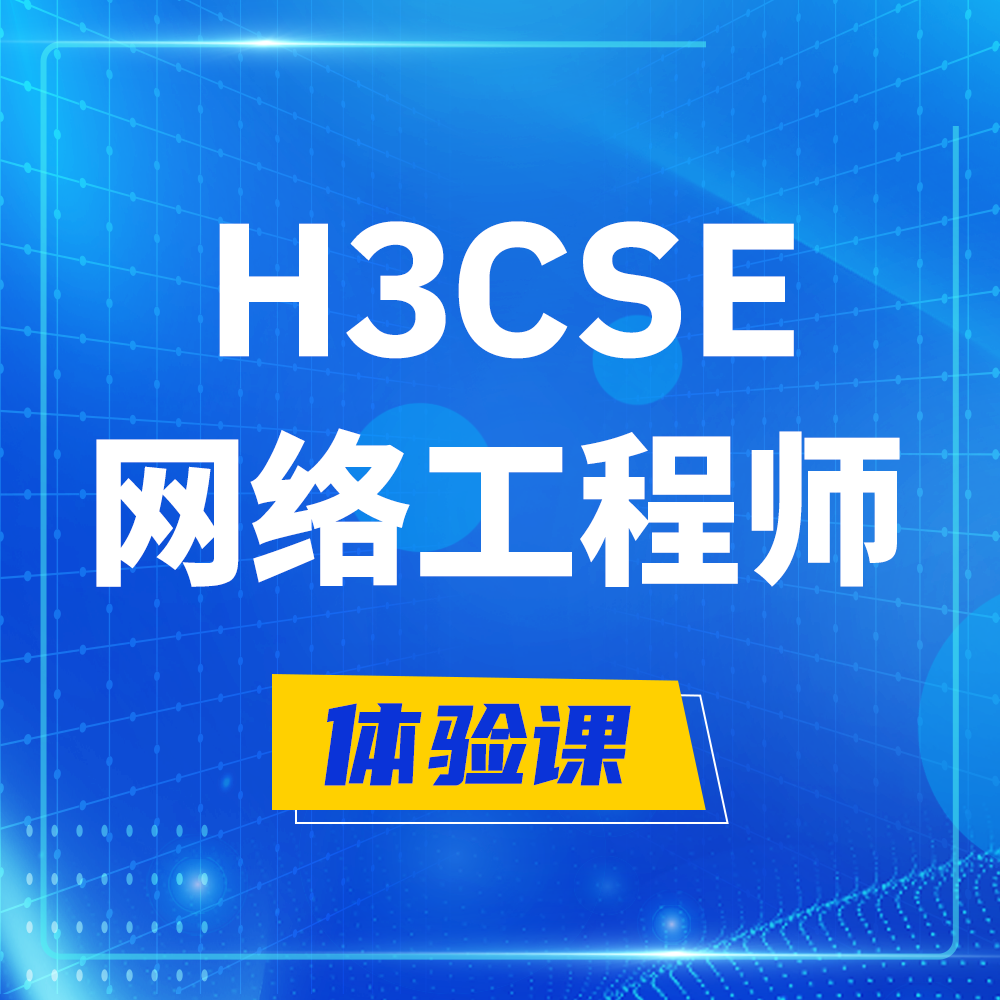  利津H3CSE-RS+培训课程