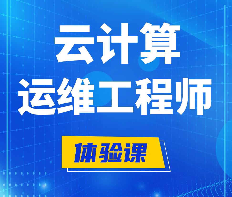  利津云计算运维工程师培训课程