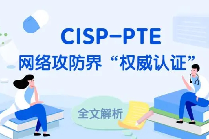  利津CISP-PTE认证培训课程