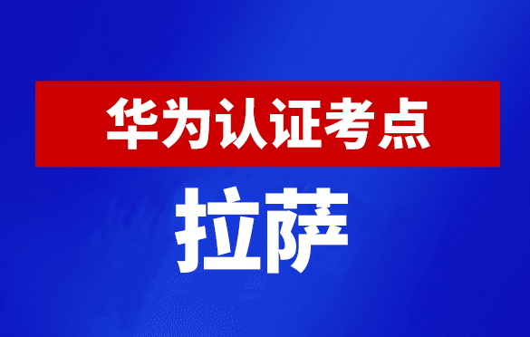 西藏拉萨华为认证线下考试地点