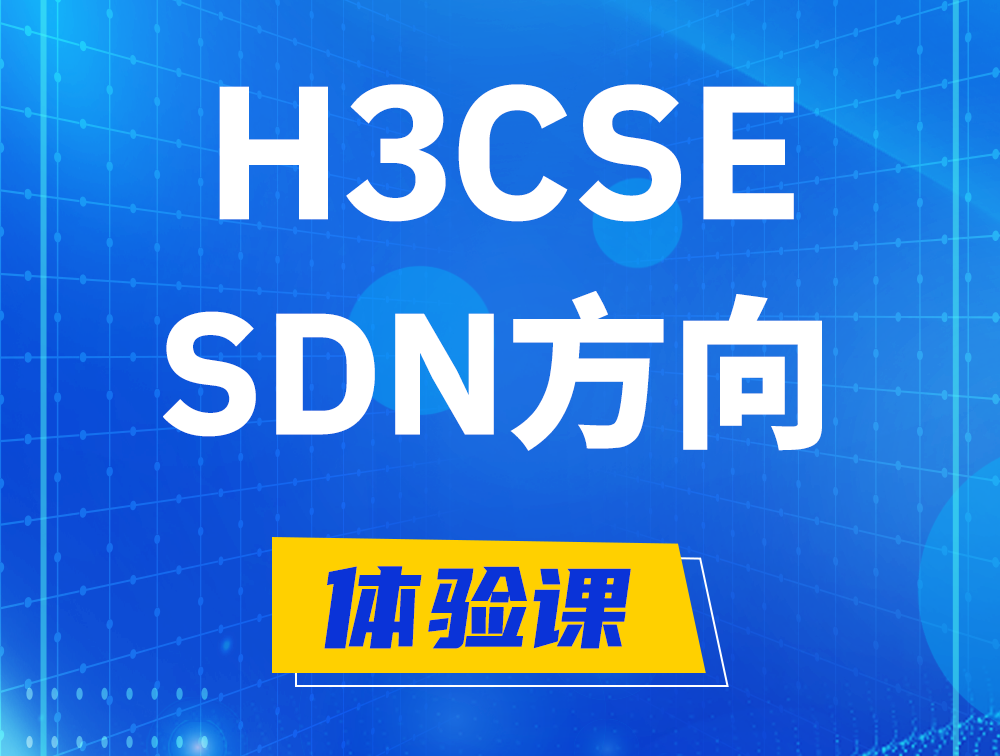 利津H3CSE-SDN认证培训课程大纲（SDN高级工程师）