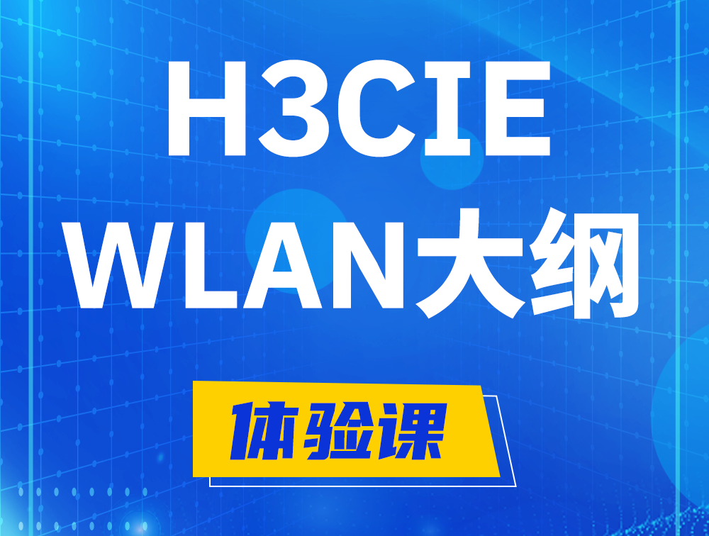 利津H3CIE-WLAN认证培训课程大纲